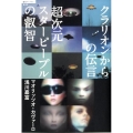 クラリオンからの伝言超次元スターピープルの叡智 超知ライブラリー 42