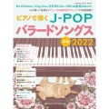 ピアノで弾くJ-POPバラードソングス 2022 SHINKO MUSIC MOOK