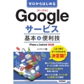 ゼロからはじめるGoogleサービス基本&便利技 iPhone&Android対応版