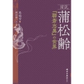 図説蒲松齢-『聊斎志異』の世界