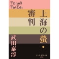 上海の螢・審判