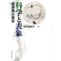 科学と表象 「病原菌」の歴史