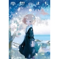 夢想のまち 2 芳文社コミックス