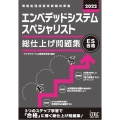 エンベデッドシステムスペシャリスト総仕上げ問題集 2022