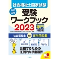 社会福祉士国家試験受験ワークブック 2023 専門科目編