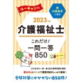 ユーキャンの介護福祉士これだけ!一問一答850 2023年版 ユーキャンの資格試験シリーズ