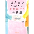 お弁当でつながるありがとうの物語