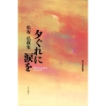 歌集 夕ぐれに涙を 角川短歌叢書