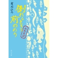 倒れるときは前のめり ふたたび 角川文庫 あ 48-16