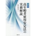高年齢者雇用安定法の実務解説 9訂版