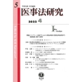 医事法研究 第5号(2022・4)