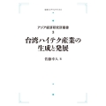 アジア経済研究所叢書3 台湾ハイテク産業の生成と発展