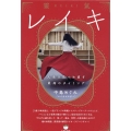 レイキ(靈氣) 人生を見つめ直す最高のタイミング
