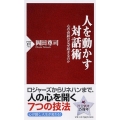 人を動かす対話術 心の奇跡はなぜ起きるのか PHP新書 762