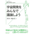 宇宙開発をみんなで議論しよう