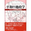 平和の地政学 アメリカ世界戦略の原点
