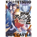 鋼鉄城アイアン・キャッスル (2)