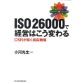 ISO26000で経営はこう変わる CSRが拓く成長戦略