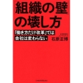 「組織の壁」の壊し方 「働き方だけ改革」では会社は変わらない