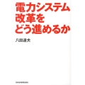 電力システム改革をどう進めるか
