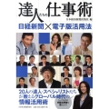 達人たちの仕事術 日経新聞×電子版活用法