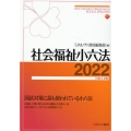 社会福祉小六法 2022[令和4年版]