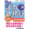 うかる!証券外務員二種最速問題集 2017-2018年版