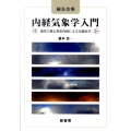 内経気象学入門 鍼灸治療 現代に甦る黄帝内経による気象医学