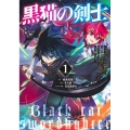 黒猫の剣士～ブラックなパーティを辞めたらS級冒険者にスカウト ヤングジャンプコミックス