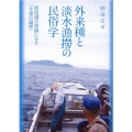 外来種と淡水漁撈の民俗学 琵琶湖の漁師にみる「生業の論理」