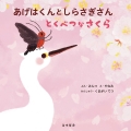 あげはくんとしらさぎさん とくべつなさくら