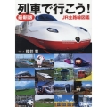 最新版列車で行こう!JR全路線図鑑