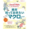 Excel VBAをはじめるまえに絶対知っておきたい「マクロ