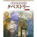 最新世界史図説タペストリー 19訂版