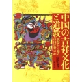 中国の吉祥文化と道教 祝祭から知る中国民衆の心
