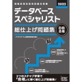 データベーススペシャリスト総仕上げ問題集 2022