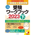 介護福祉士国家試験受験ワークブック 2023 下