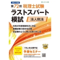 第72回税理士試験ラストスパート模試 法人税法