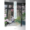 営繕かるかや怪異譚 その弐 角川文庫 お 72-3