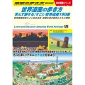 世界遺産の歩き方学んで旅する!すごい世界遺産190選 世界遺産検定によく出る名所・史跡を旅の雑学とともに解説 地球の歩き方W W 18