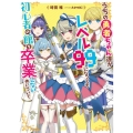うちの勇者ちゃん達がレベル99になっても初心者の館を卒業しな 電撃の新文芸