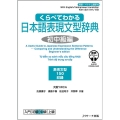 くらべてわかる日本語表現文型辞典 初中級編 英語・ベトナム語訳付