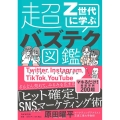 Z世代に学ぶ超バズテク図鑑