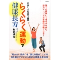 らくらく運動で健康長寿 一生歩くための筋力維持