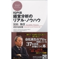 IGPI流経営分析のリアル・ノウハウ PHPビジネス新書 211