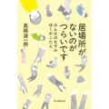 居場所がないのがつらいです みんなのなやみ ぼくのこたえ