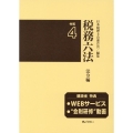 税務六法法令編 令和4年版