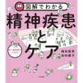 図解でわかる対人援助職のための精神疾患とケア