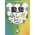 動物のふしぎ366 1日1ページで小学生から頭がよくなる!