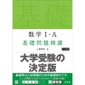 数学I・A 基礎問題精講 六訂版